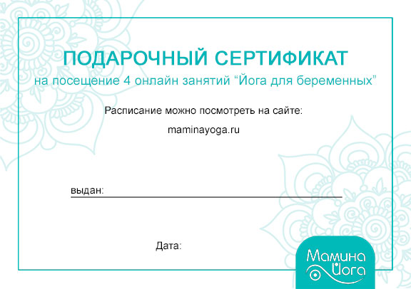 Подарочный сертификат на 4 онлайн занятия "Йога для беременных"