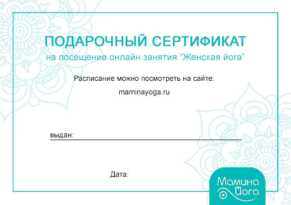 Подарочный сертификат на разовое онлайн занятие "Женская йога"