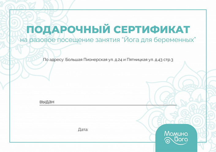 Подарочный сертификат на разовое посещение "Йога для беременных"