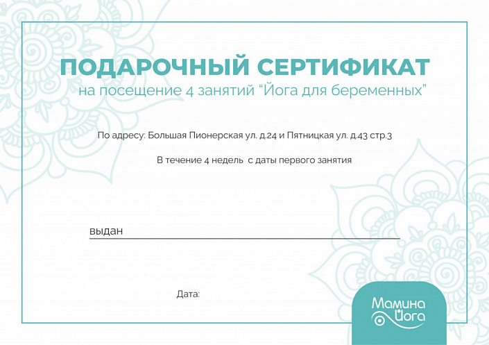 Подарочный сертификат на посещение 4 занятий "Йога для беременных"